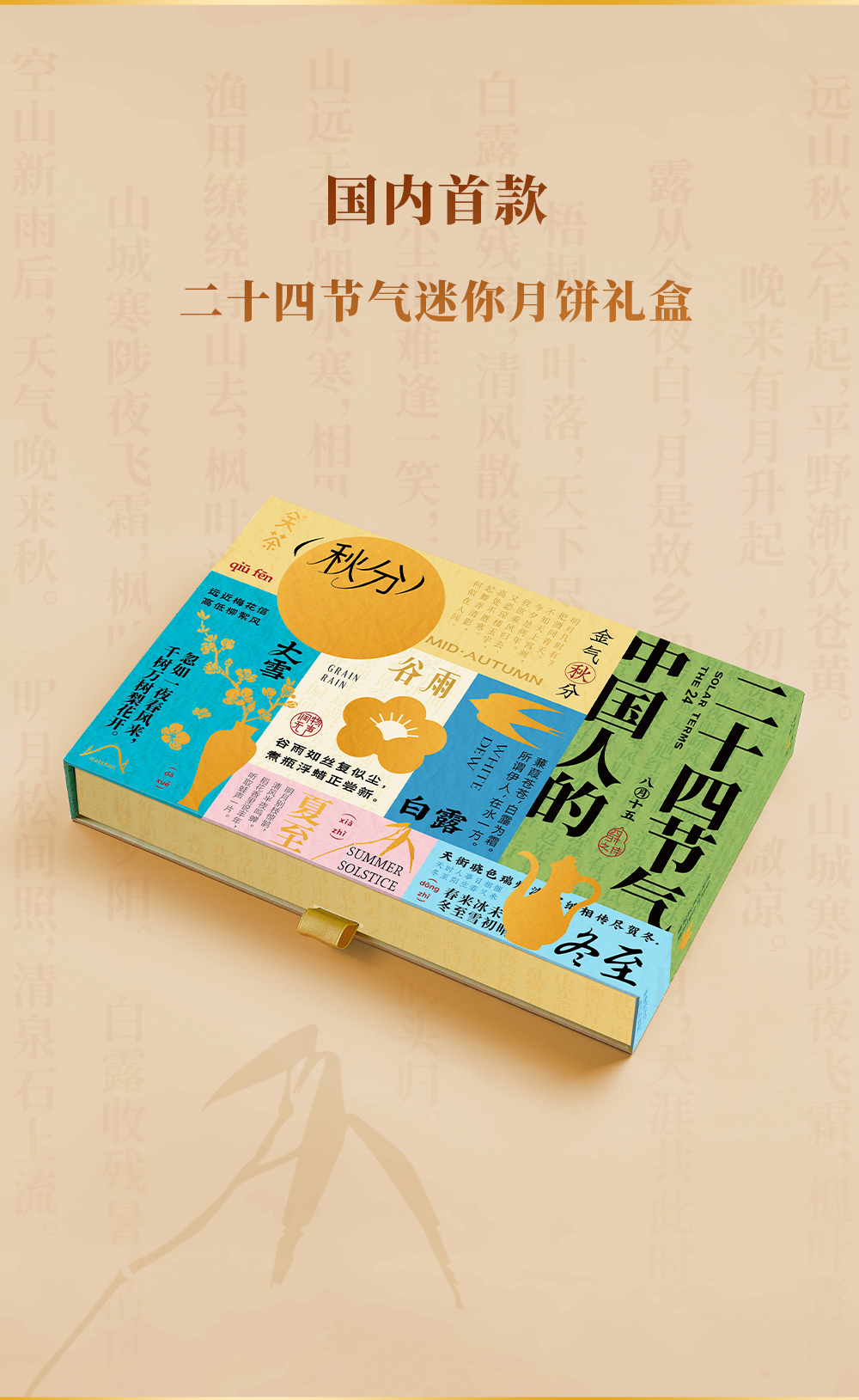 中国人的二十四节气 详情页 06