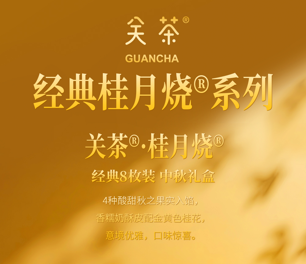 关茶®·桂月烧®（经典8枚装） 详情页 02