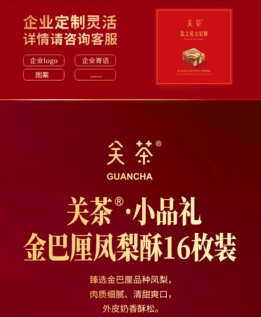 关茶®小品礼·金巴厘凤梨酥16枚装 详情页 02