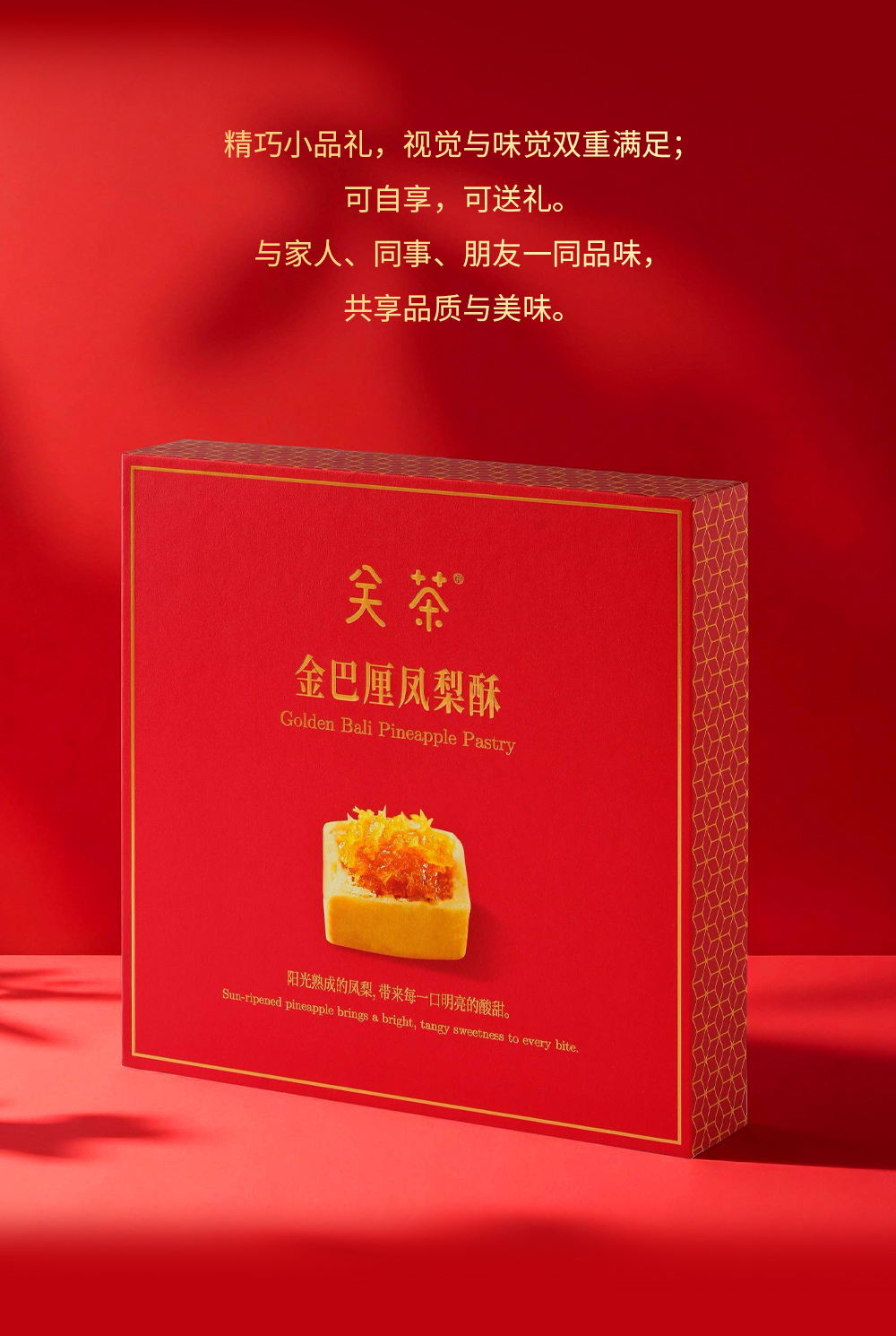 关茶®小品礼·金巴厘凤梨酥16枚装 详情页 06