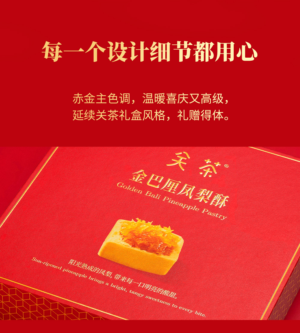 关茶®小品礼·金巴厘凤梨酥16枚装 详情页 15