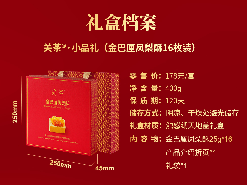 关茶®小品礼·金巴厘凤梨酥16枚装 详情页 05