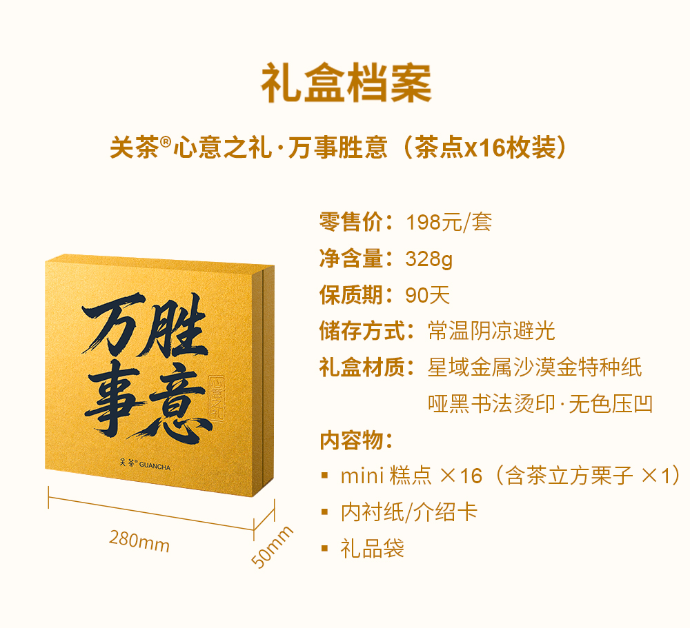 关茶®心意之礼·万事胜意（茶点x16） 详情页 08