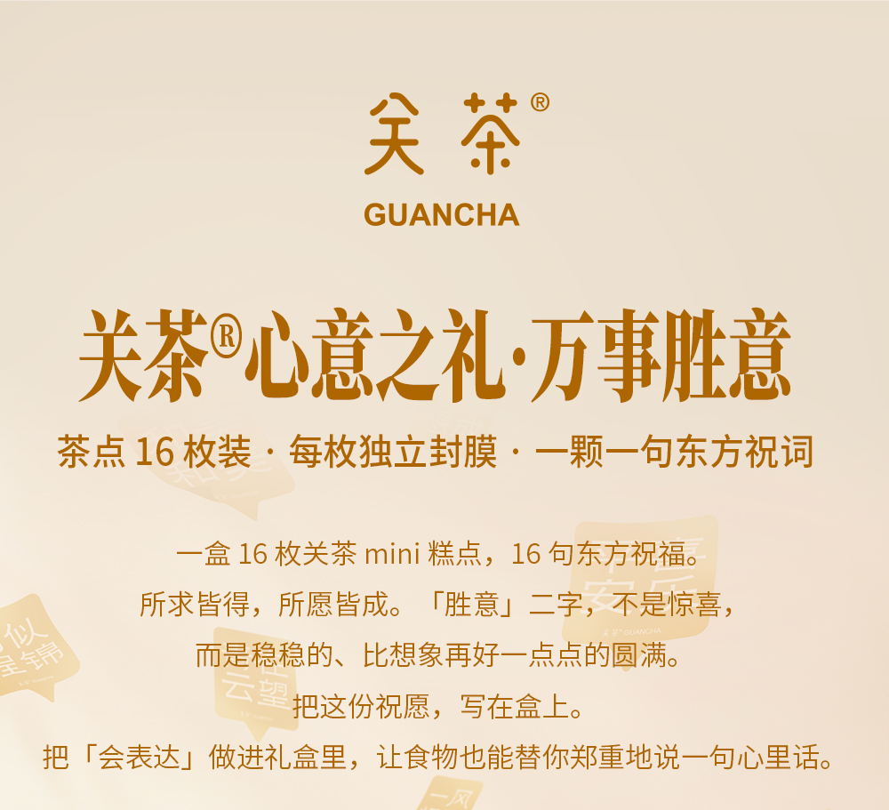 关茶®心意之礼·万事胜意（茶点x16） 详情页 02