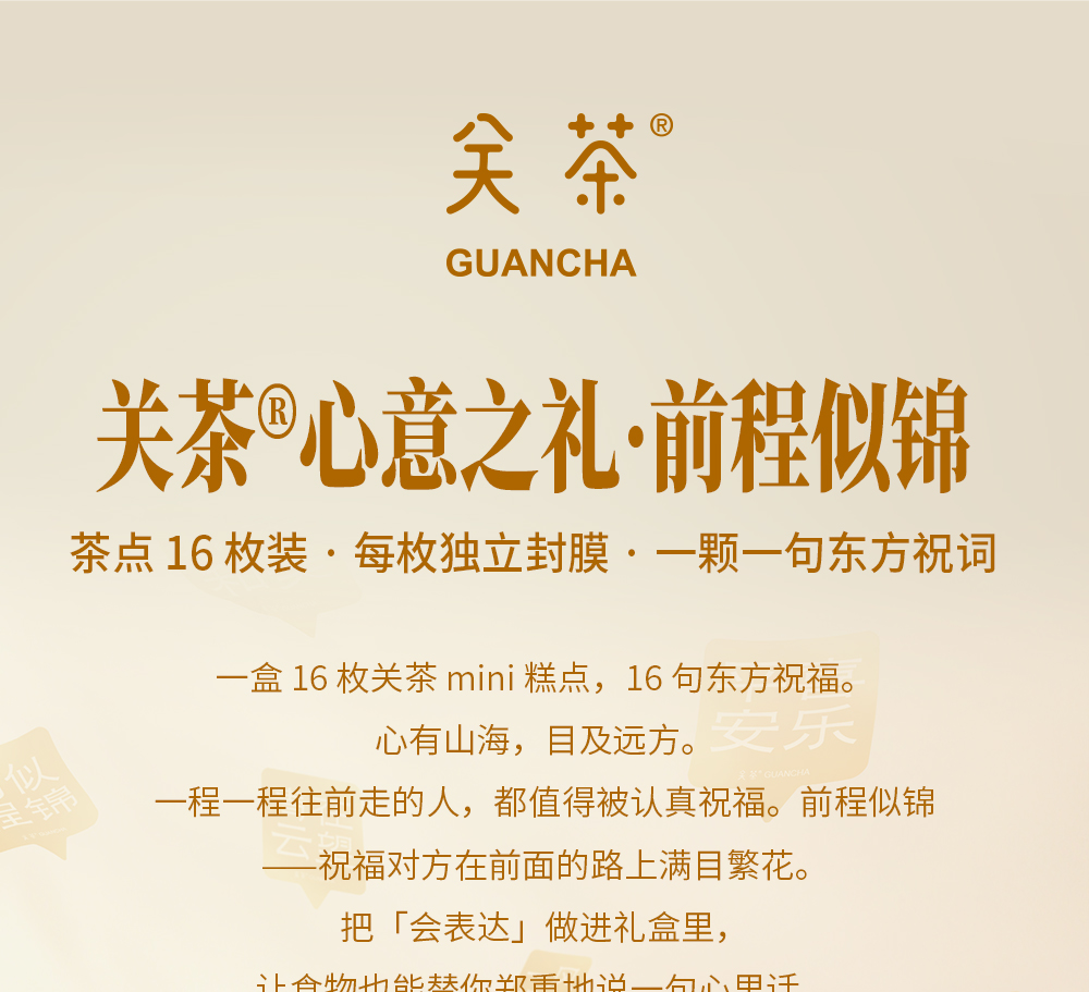 关茶®心意之礼·前程似锦（茶点x16） 详情页 02