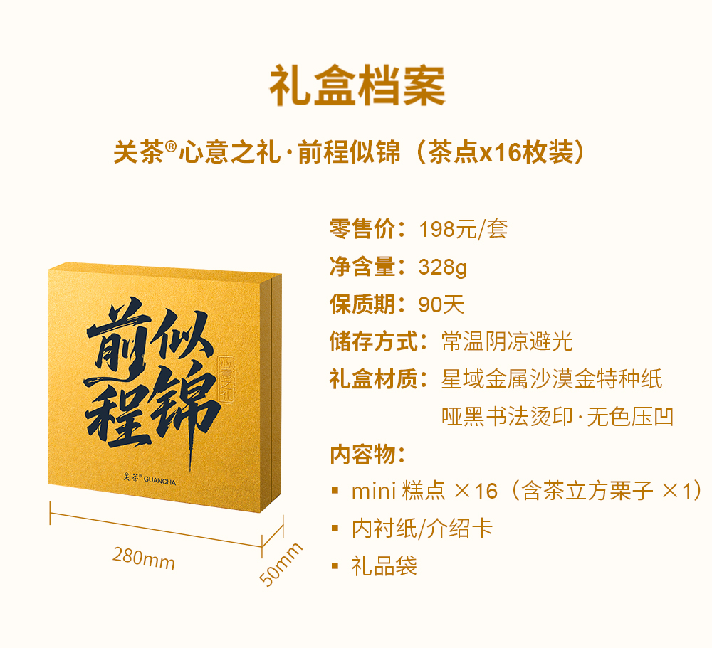 关茶®心意之礼·前程似锦（茶点x16） 详情页 08