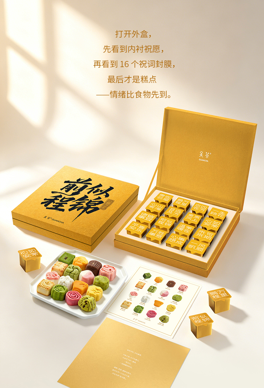 关茶®心意之礼·前程似锦（茶点x16） 详情页 07