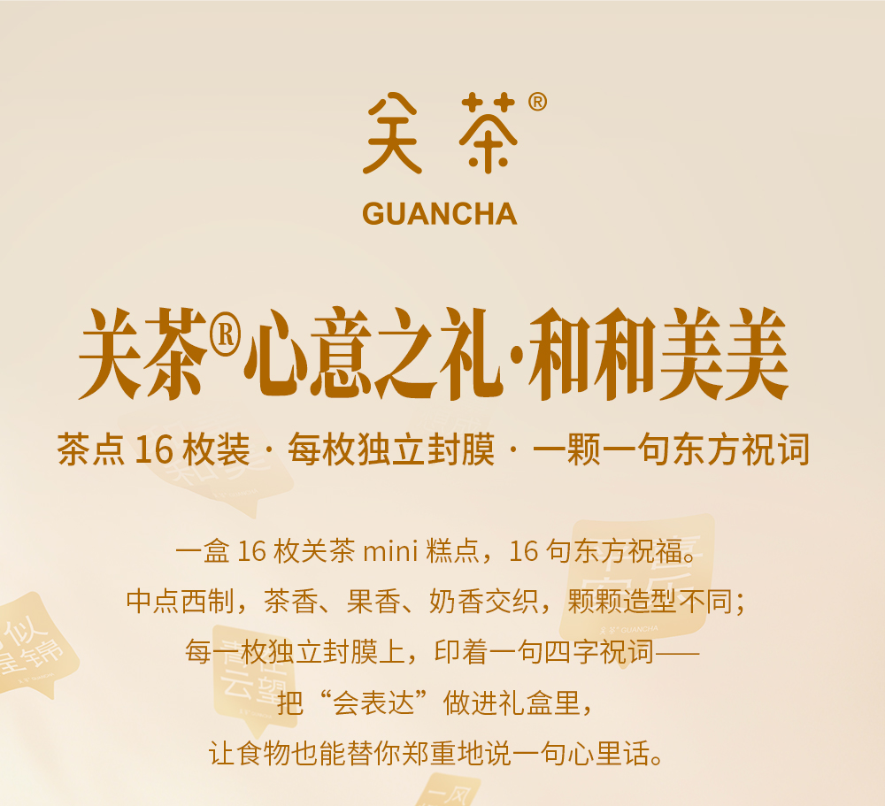 关茶®心意之礼·和和美美（茶点x16） 详情页 02