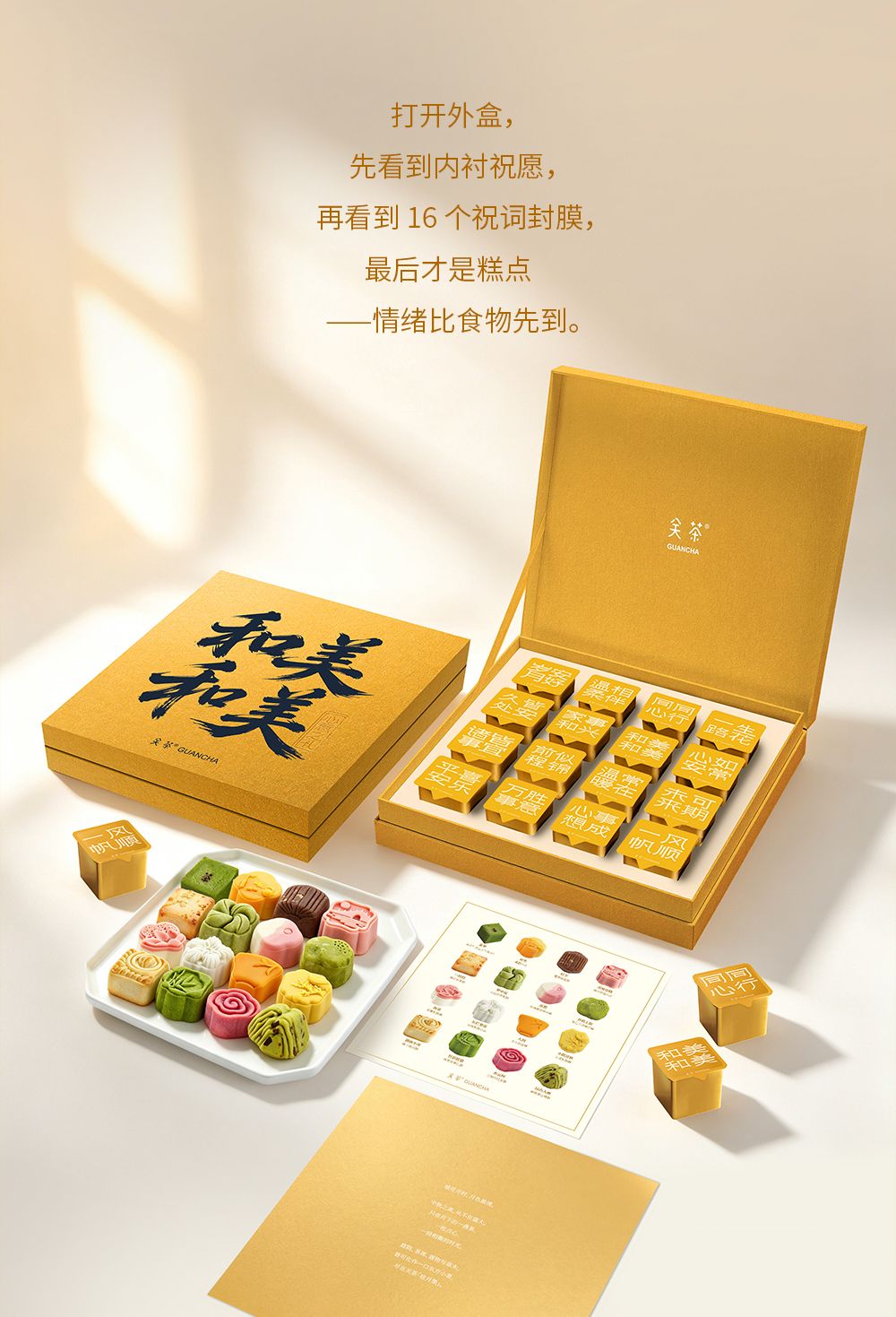 关茶®心意之礼·和和美美（茶点x16） 详情页 07