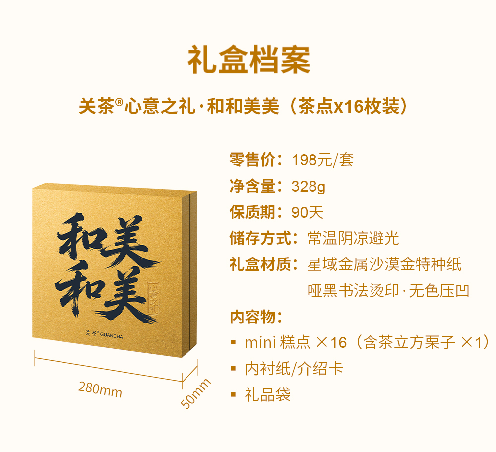 关茶®心意之礼·和和美美（茶点x16） 详情页 08