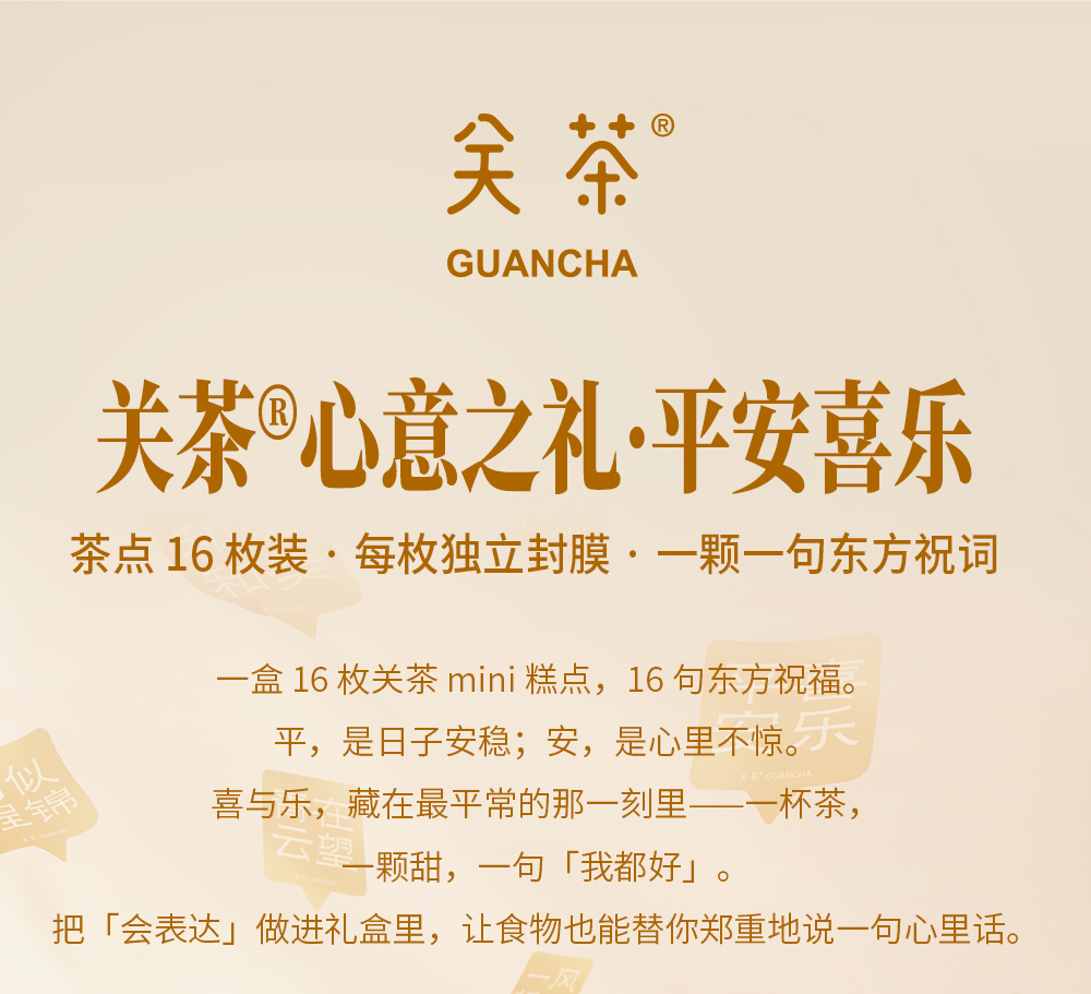 关茶®心意之礼·平安喜乐（茶点x16） 详情页 02