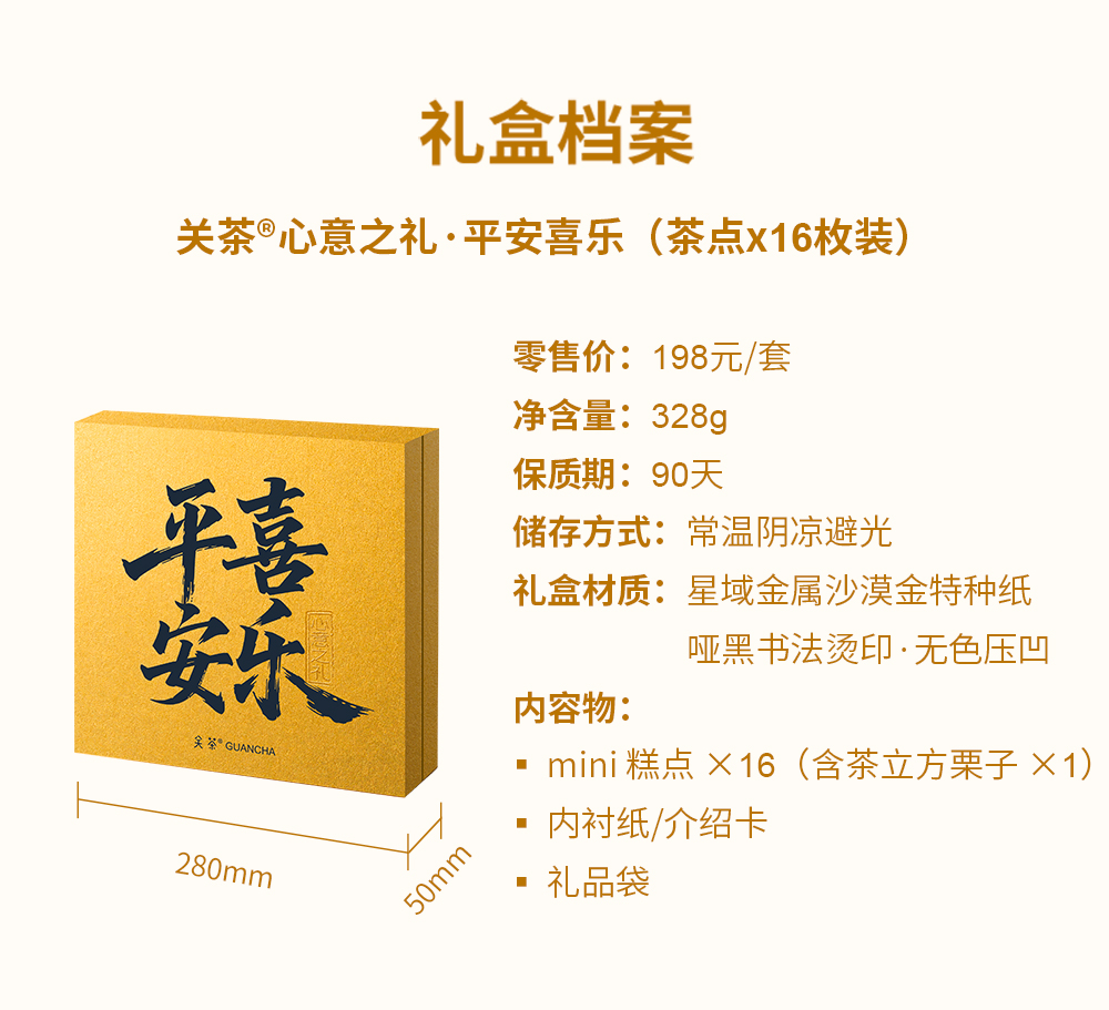 关茶®心意之礼·平安喜乐（茶点x16） 详情页 08