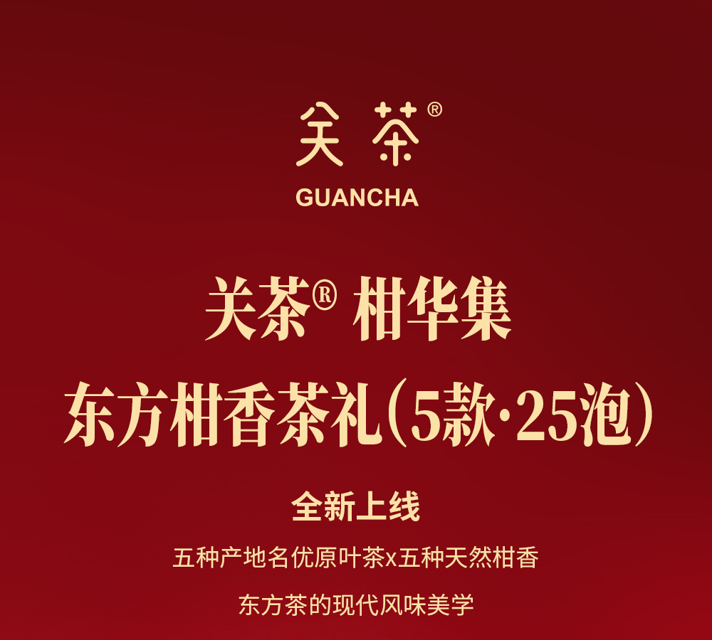关茶®柑华集  东方柑香茶礼（5款 · 25泡） 详情页 02