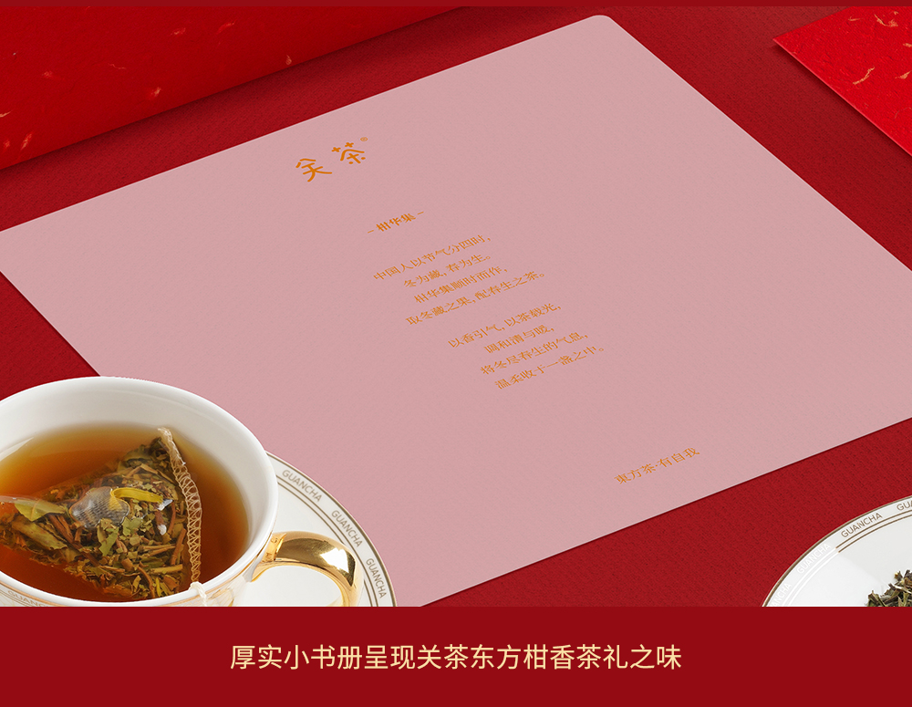 关茶®柑华集  东方柑香茶礼（5款 · 25泡） 详情页 21
