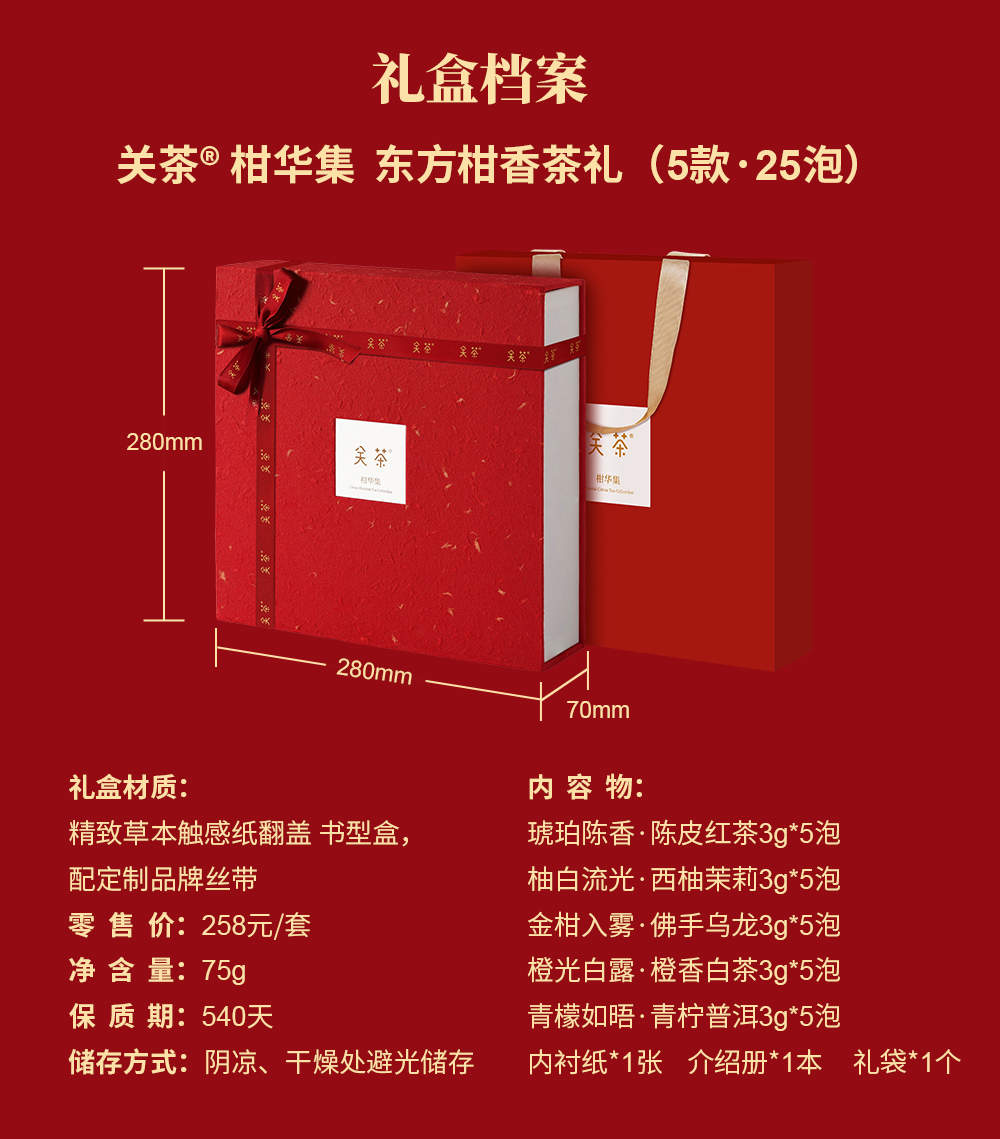 关茶®柑华集  东方柑香茶礼（5款 · 25泡） 详情页 07