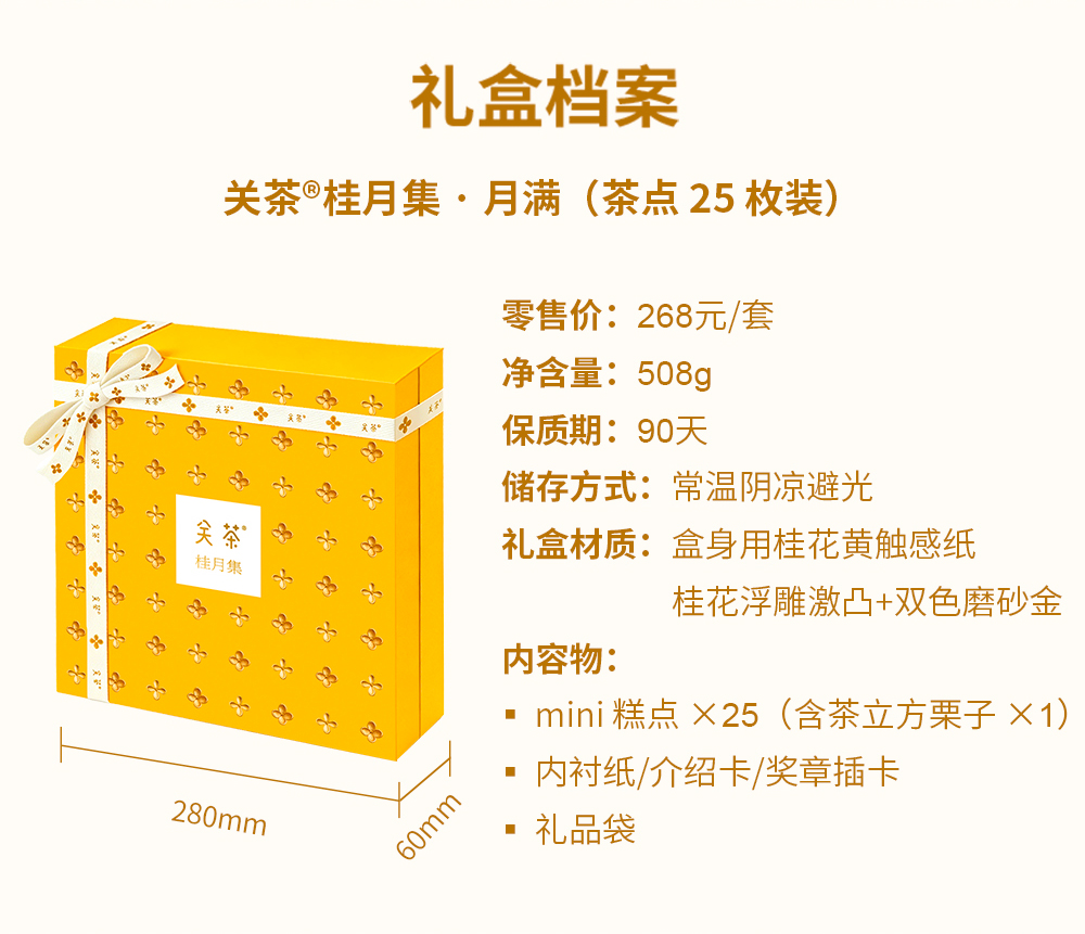 关茶®桂月集 · 月满（茶点x25） 详情页 07