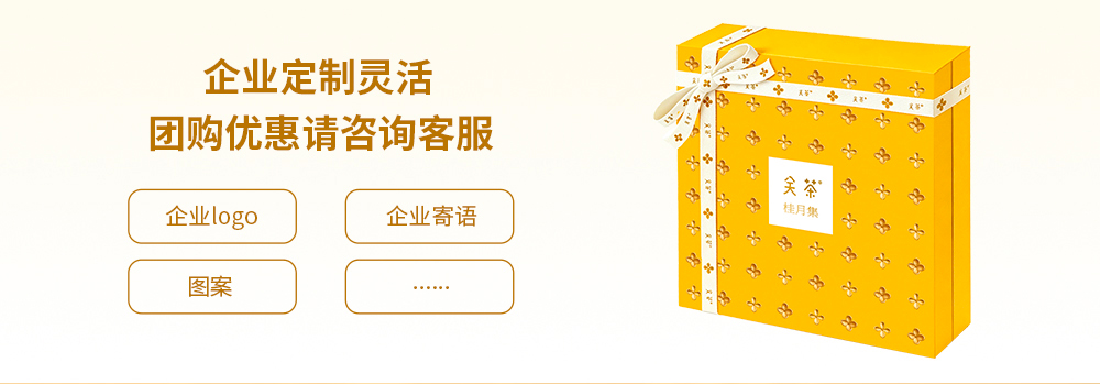 关茶®桂月集 · 月满（茶点x25） 详情页 01