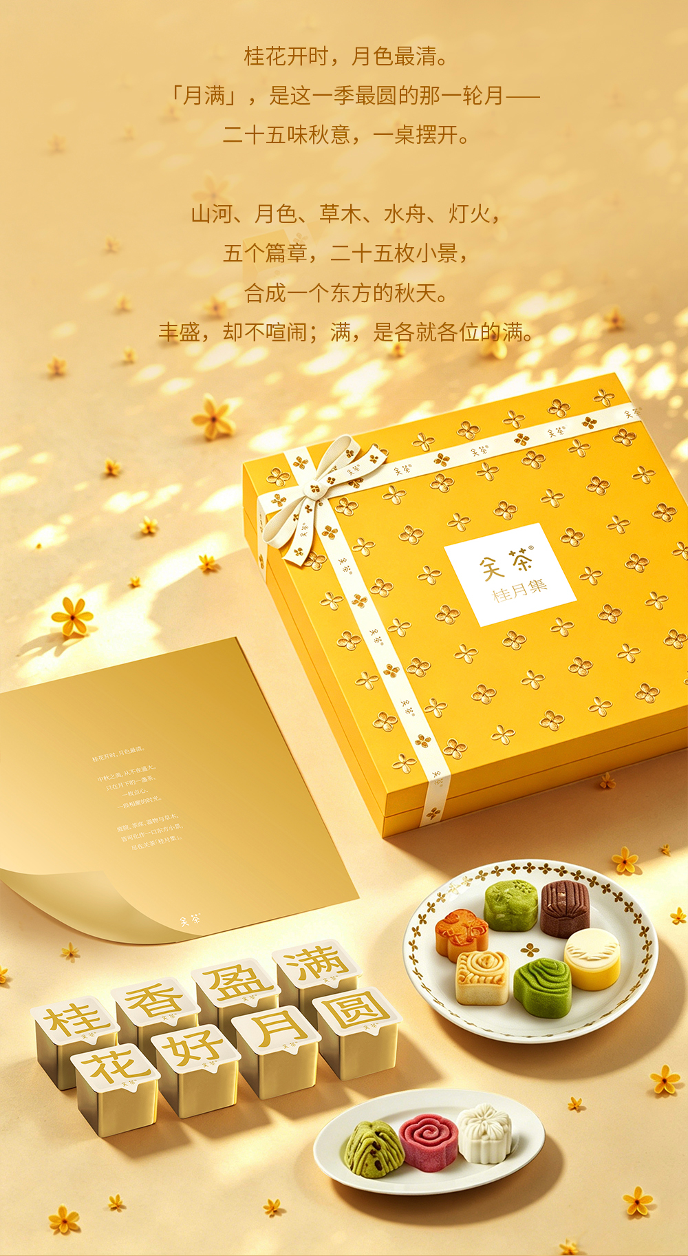 关茶®桂月集 · 月满（茶点x25） 详情页 04