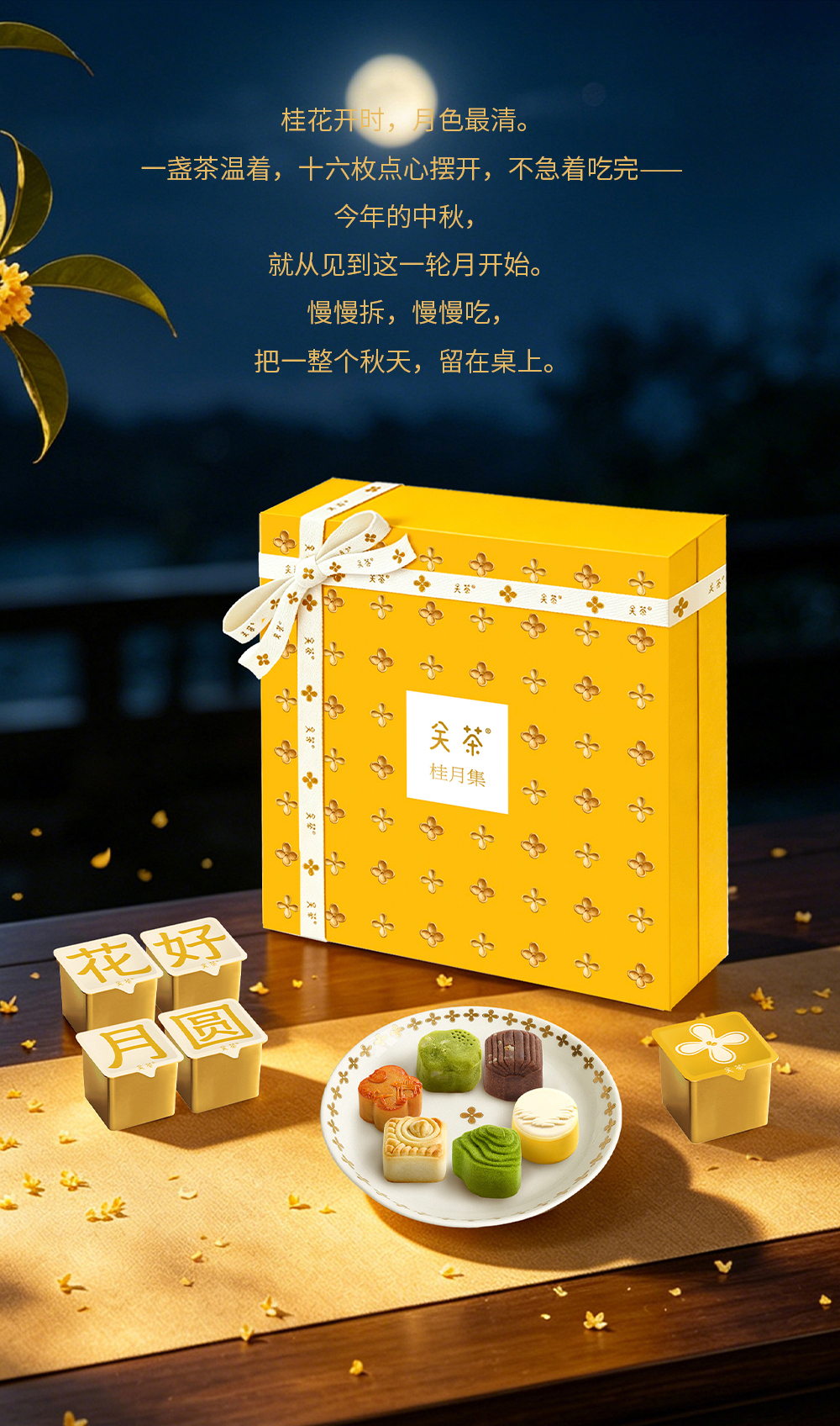 关茶®桂月集 · 月满（茶点x25） 详情页 19