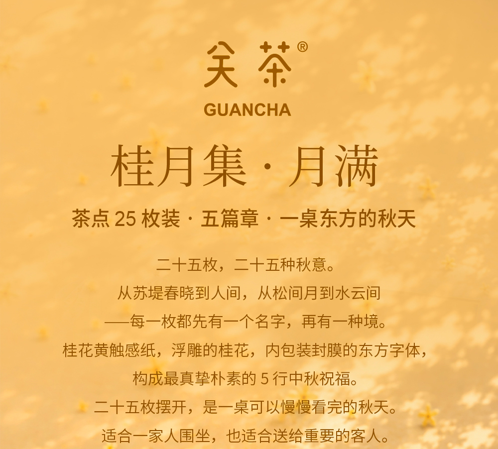 关茶®桂月集 · 月满（茶点x25） 详情页 02