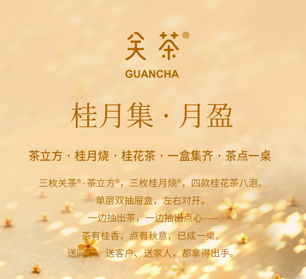 关茶®桂月集 · 月盈（茶立方·桂月烧·桂花茶） 详情页 02