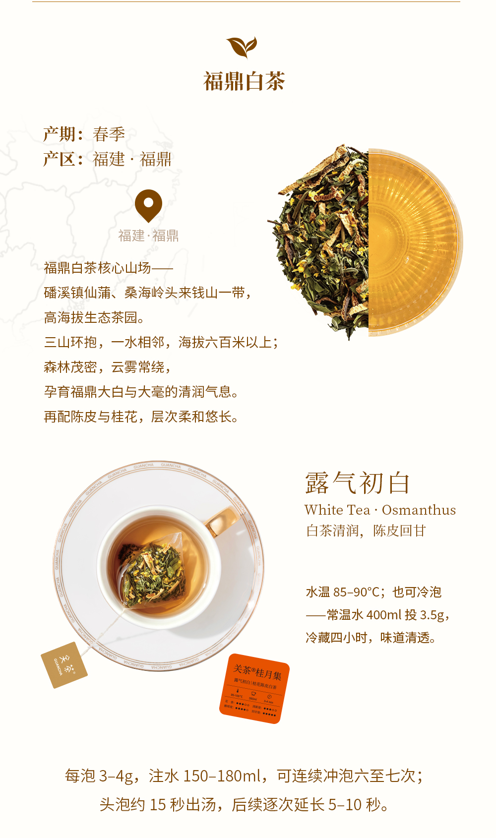 关茶®桂月集 · 月盈（茶立方·桂月烧·桂花茶） 详情页 22