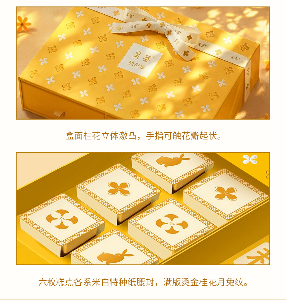 关茶®桂月集 · 月盈（茶立方·桂月烧·桂花茶） 详情页 25