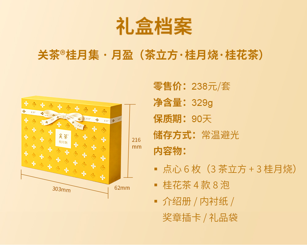 关茶®桂月集 · 月盈（茶立方·桂月烧·桂花茶） 详情页 07