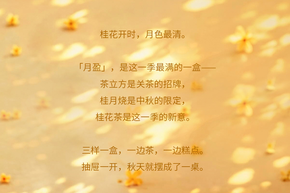 关茶®桂月集 · 月盈（茶立方·桂月烧·桂花茶） 详情页 04
