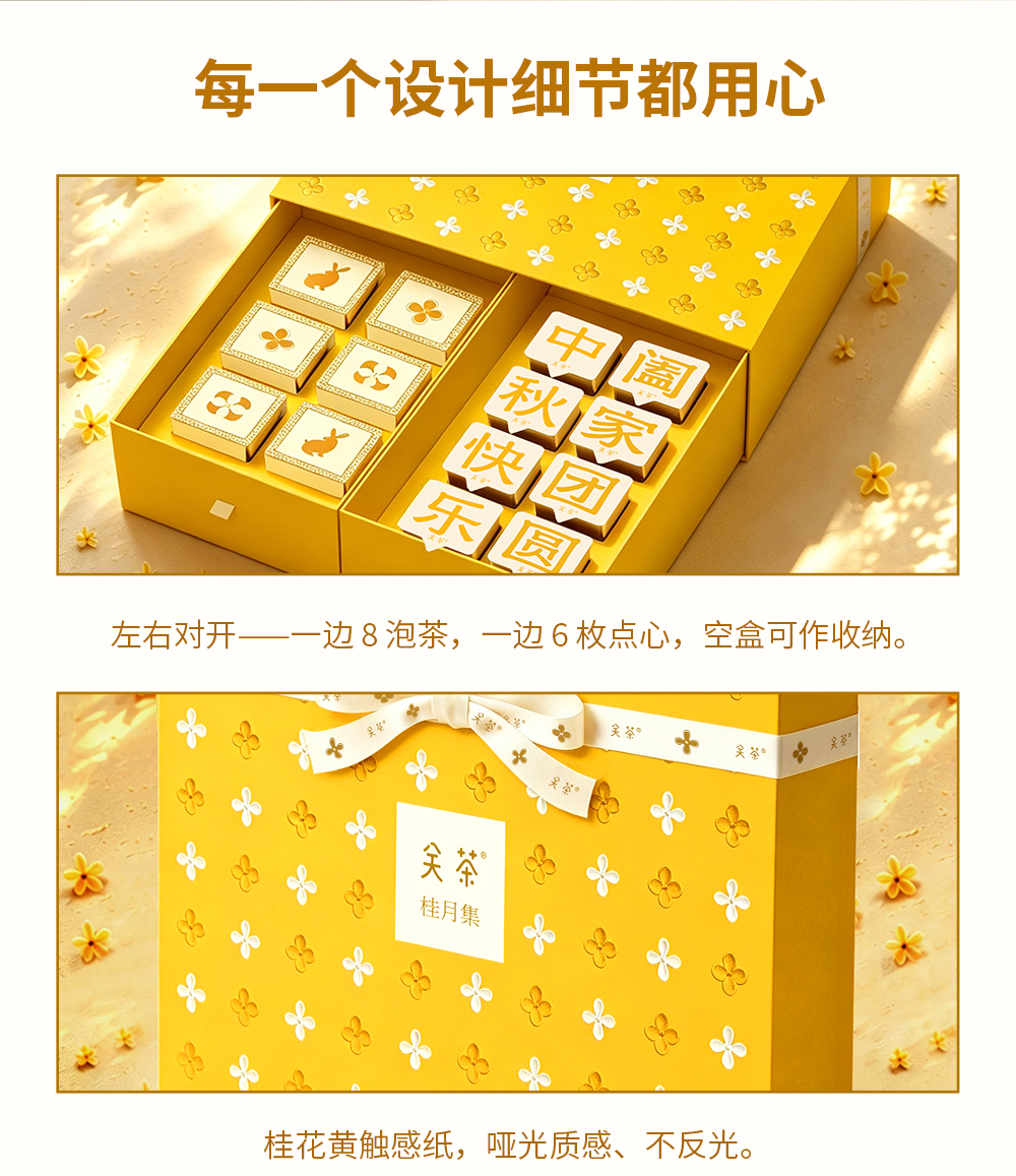 关茶®桂月集 · 月盈（茶立方·桂月烧·桂花茶） 详情页 24