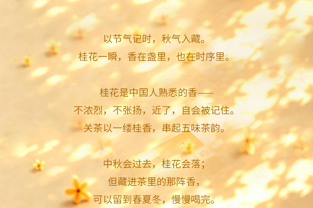 关茶®桂月集 · 月藏（桂花茶x25） 详情页 04