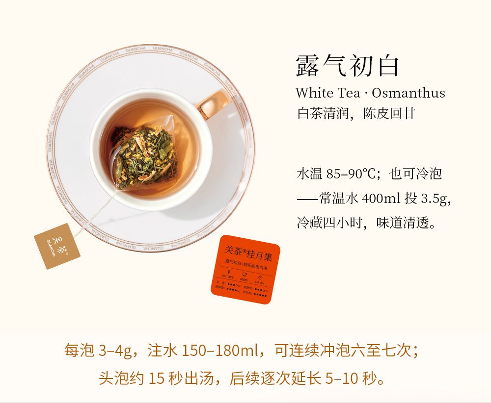 关茶®桂月集 · 月藏（桂花茶x25） 详情页 13