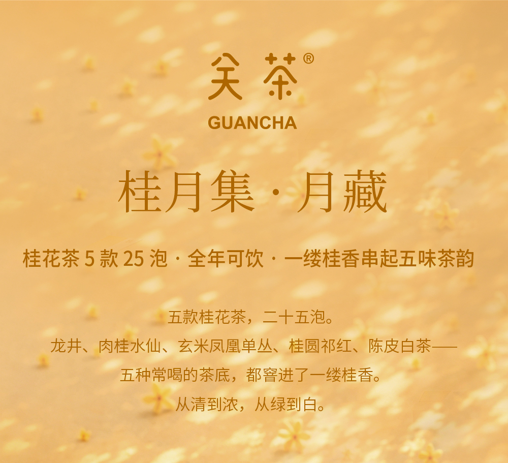 关茶®桂月集 · 月藏（桂花茶x25） 详情页 02