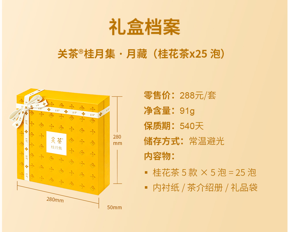 关茶®桂月集 · 月藏（桂花茶x25） 详情页 07