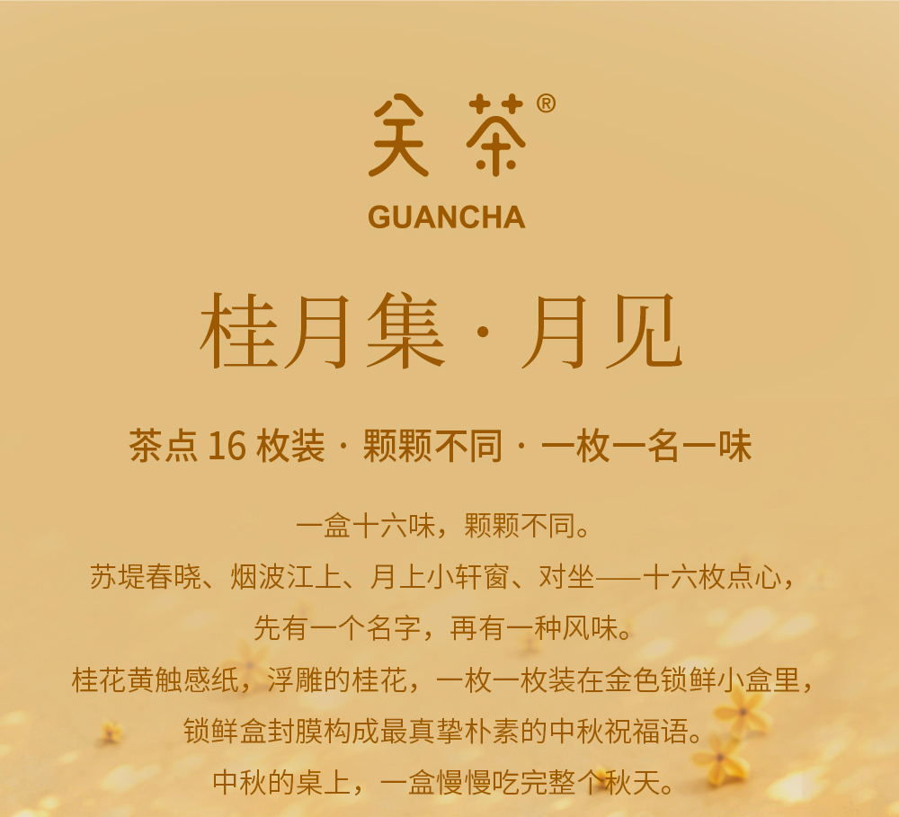 关茶®桂月集 · 月见（茶点x16） 详情页 03
