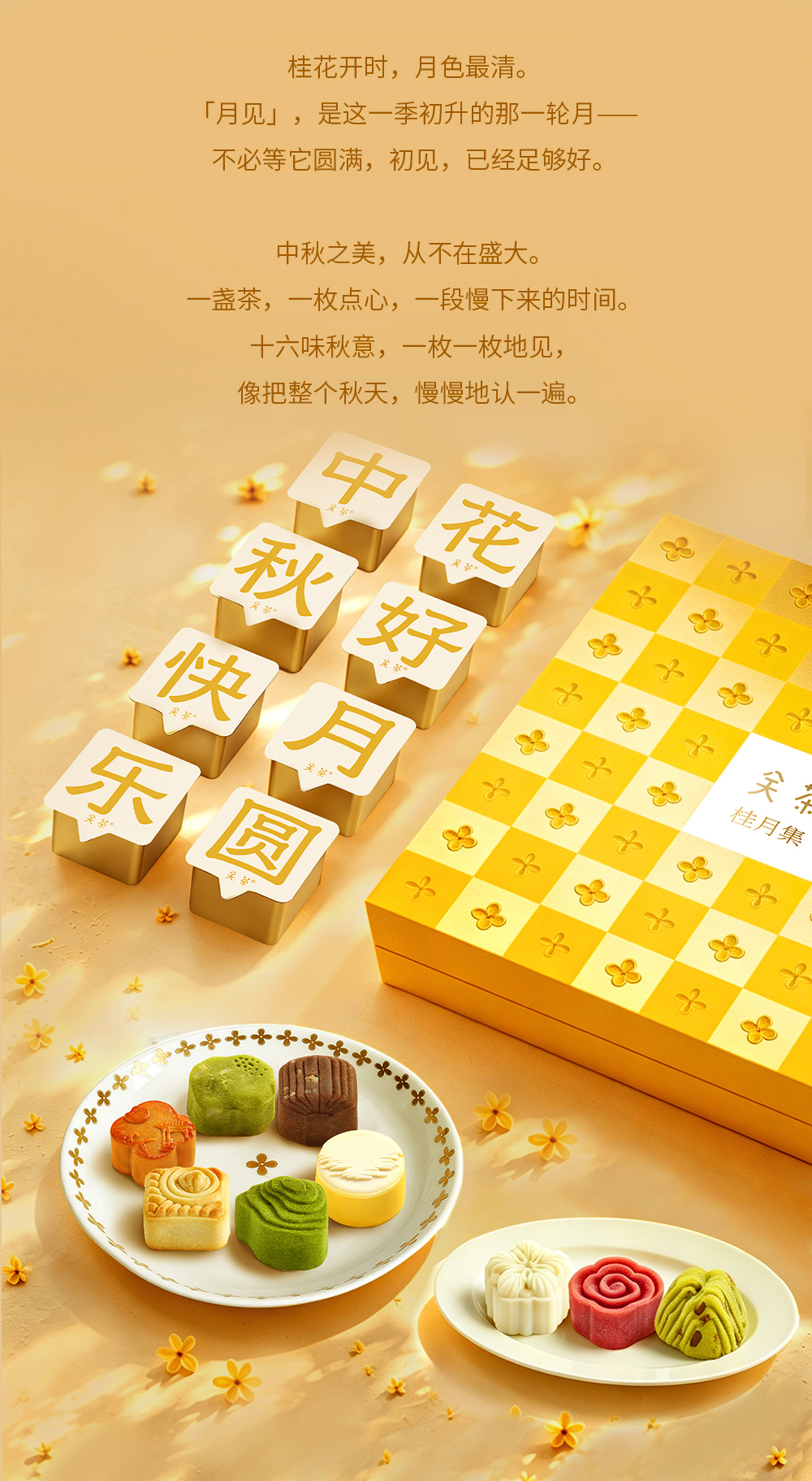 关茶®桂月集 · 月见（茶点x16） 详情页 05