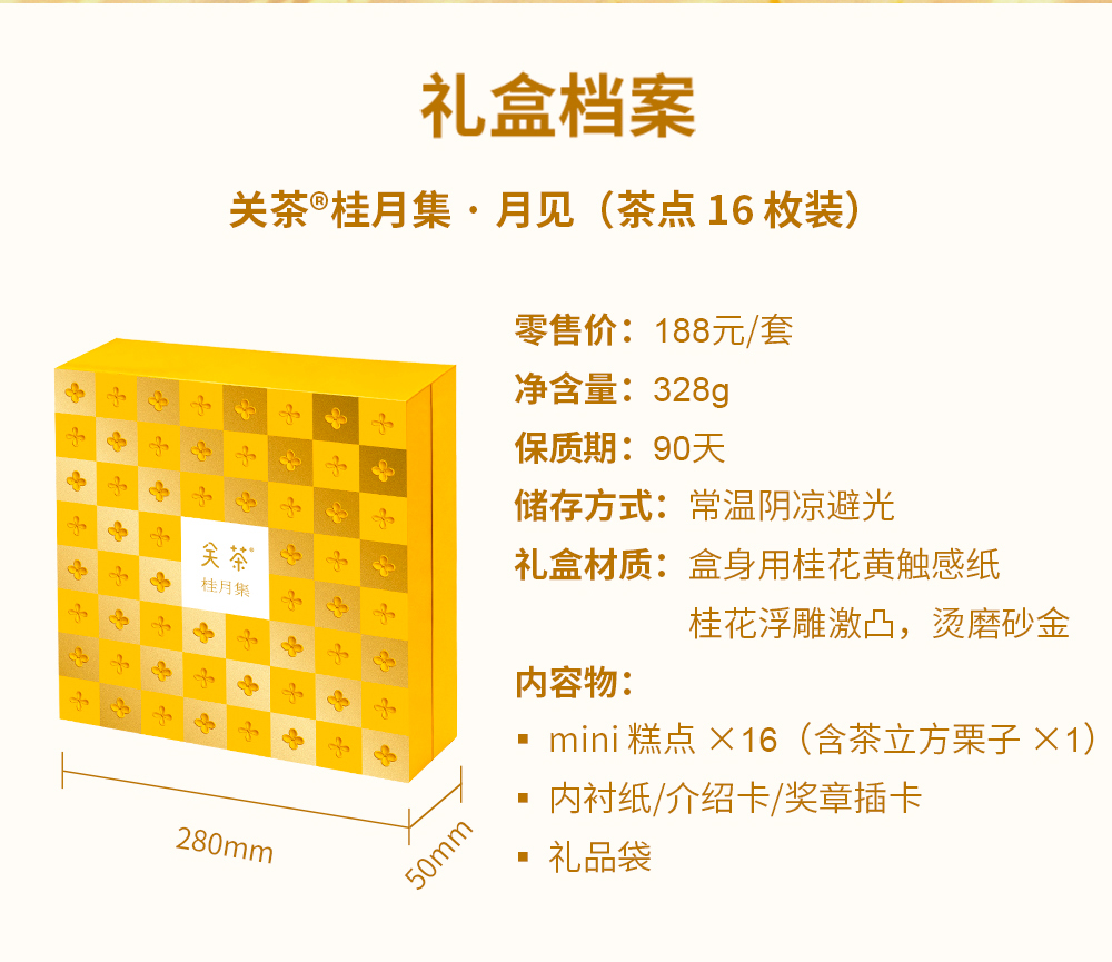 关茶®桂月集 · 月见（茶点x16） 详情页 08
