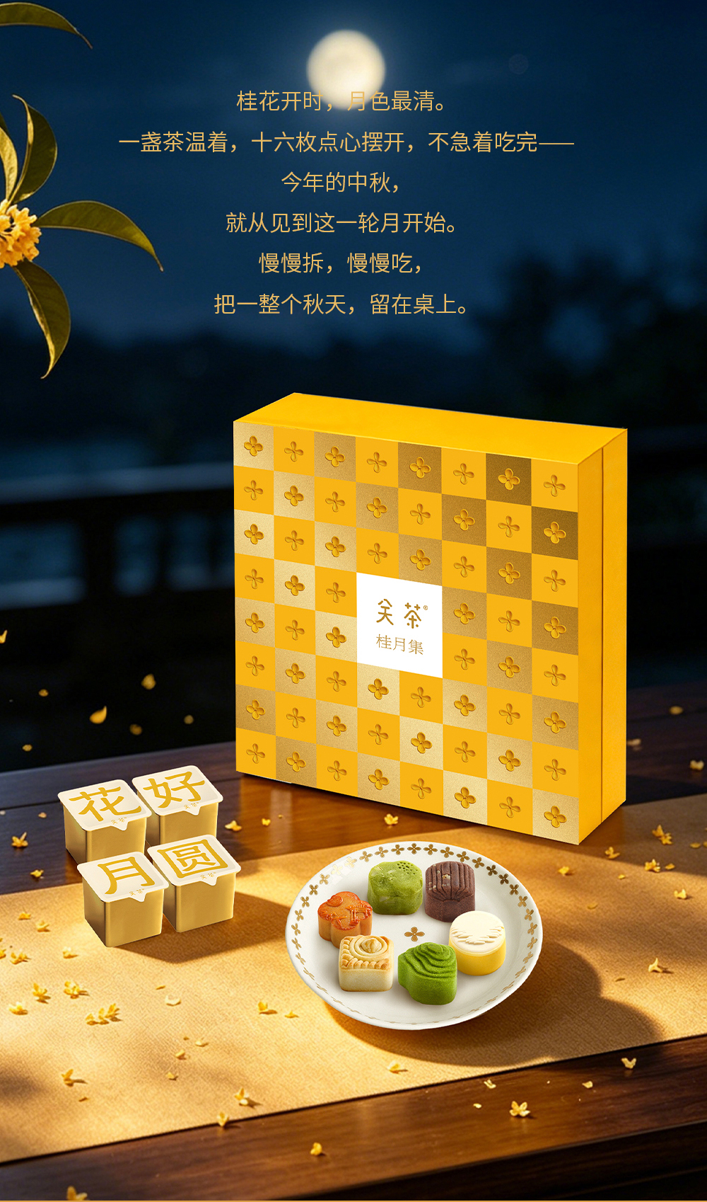 关茶®桂月集 · 月见（茶点x16） 详情页 19