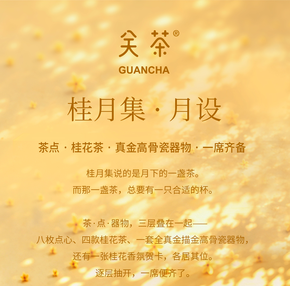 关茶®桂月集 · 月设（茶点·桂花茶·器物） 详情页 02