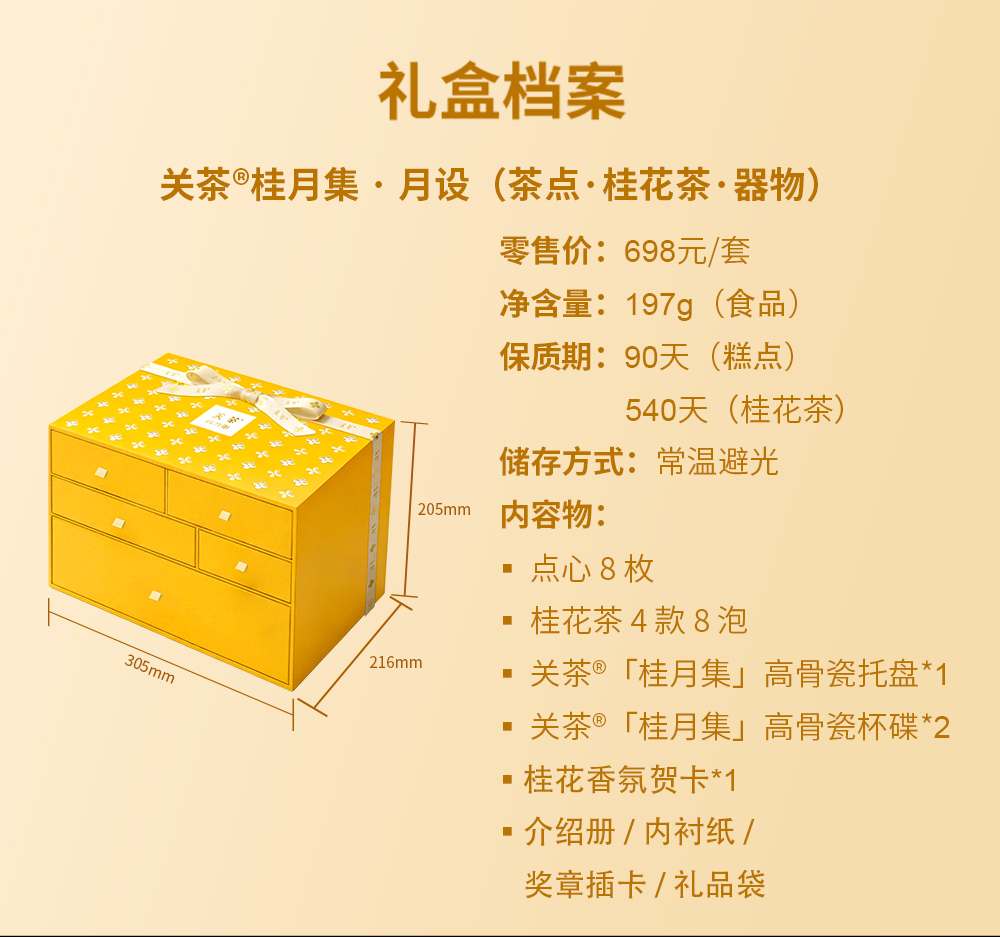 关茶®桂月集 · 月设（茶点·桂花茶·器物） 详情页 05
