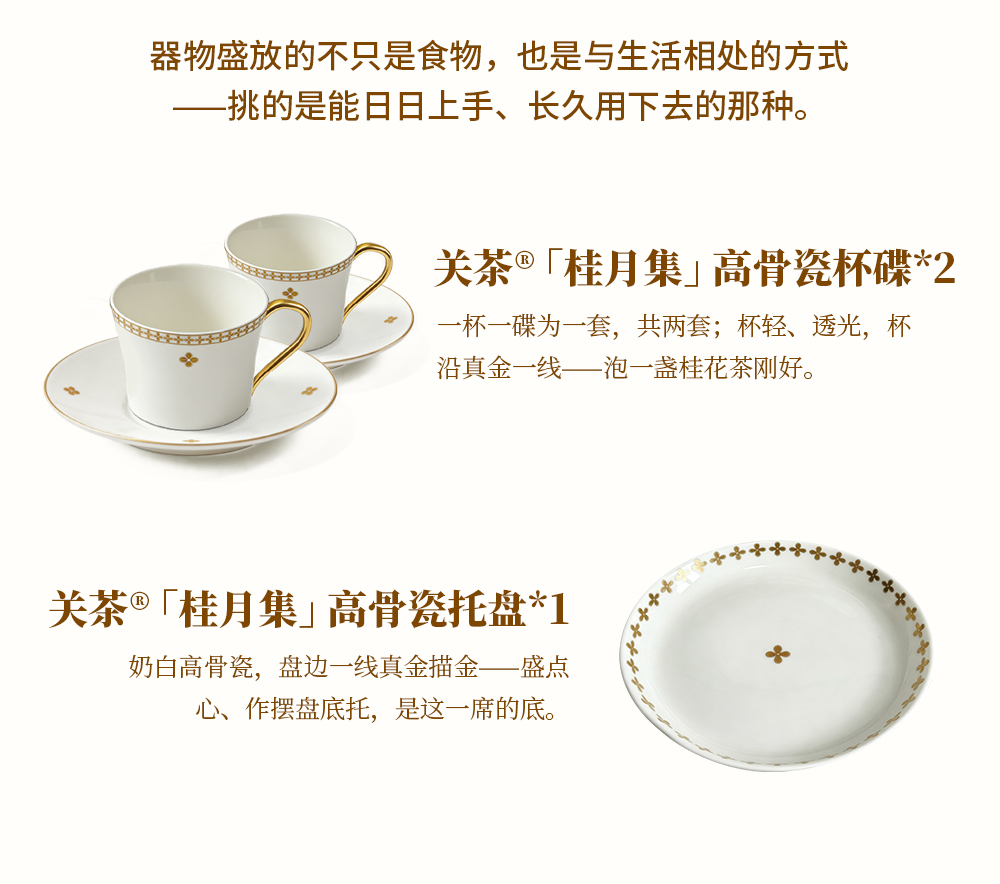 关茶®桂月集 · 月设（茶点·桂花茶·器物） 详情页 15