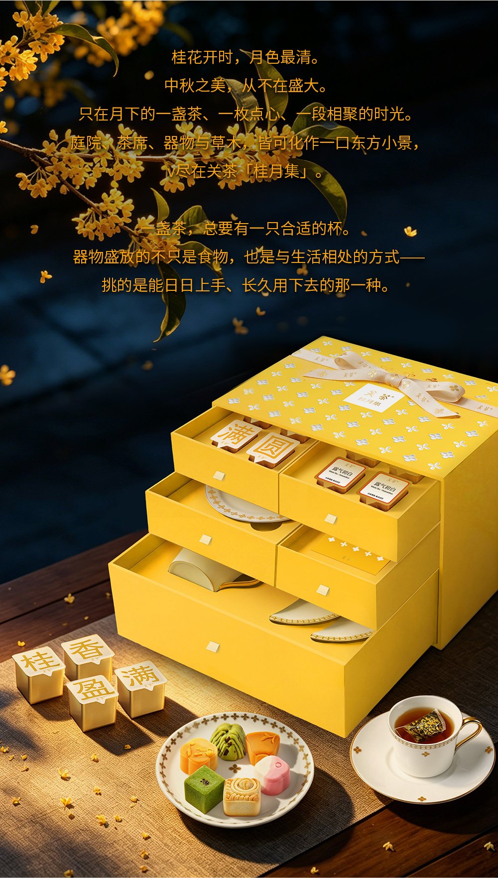 关茶®桂月集 · 月设（茶点·桂花茶·器物） 详情页 23