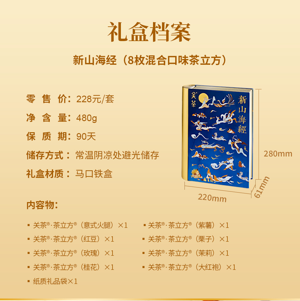 关茶®新山海经中秋礼盒（8枚混合口味茶立方） 详情页 06
