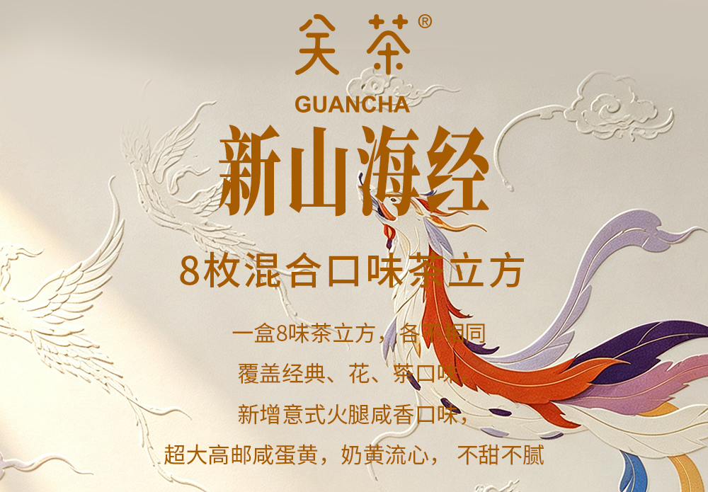 关茶®新山海经中秋礼盒（8枚混合口味茶立方） 详情页 03