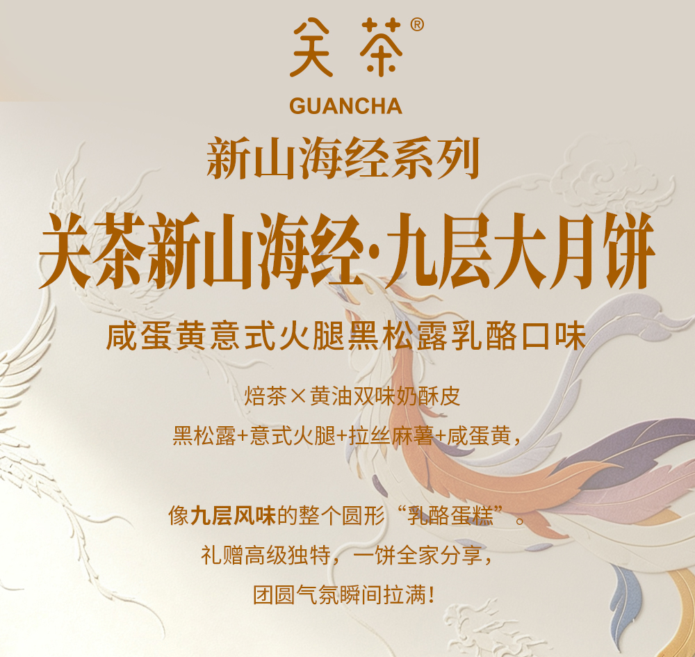 关茶®新山海经九层大月饼（咸蛋黄意式火腿黑松露乳酪口味） 详情页 03