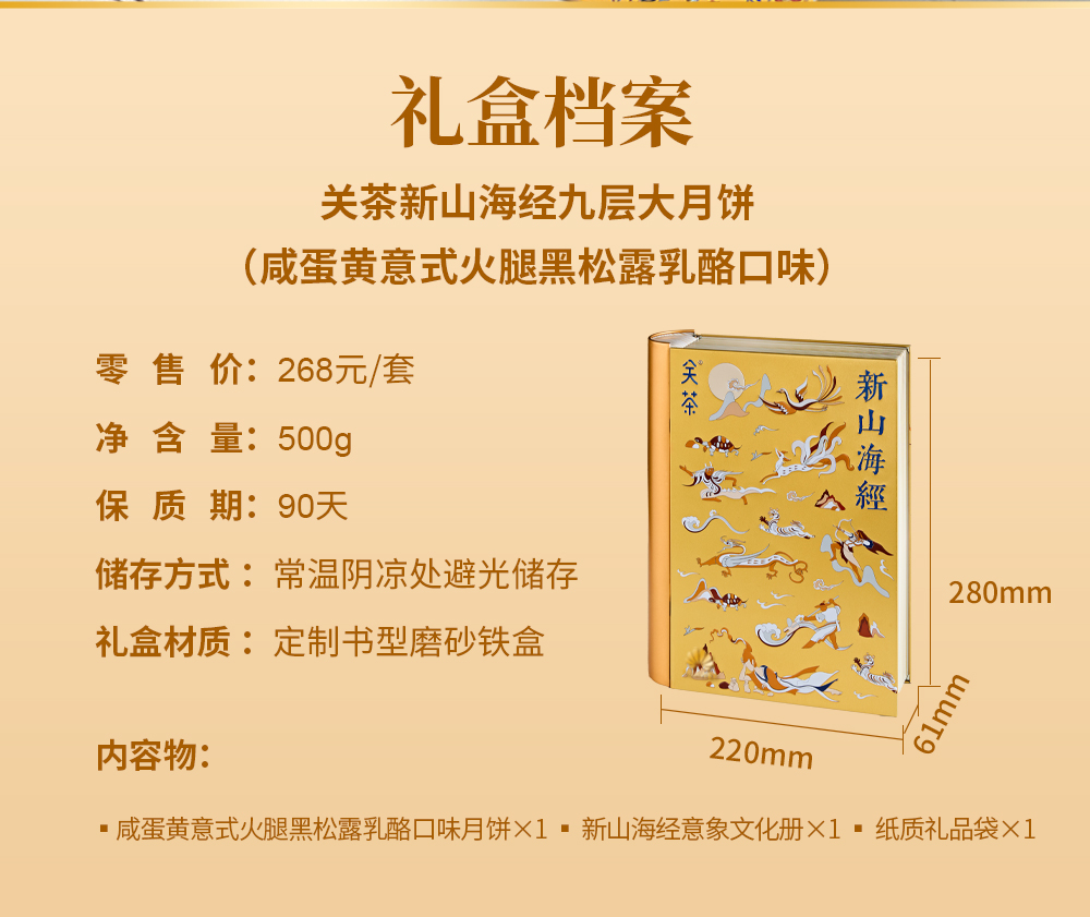 关茶®新山海经九层大月饼（咸蛋黄意式火腿黑松露乳酪口味） 详情页 09
