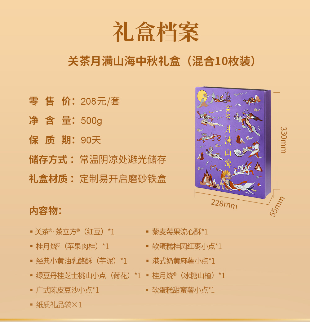 关茶®月满山海中秋礼盒（混合10枚装） 详情页 05
