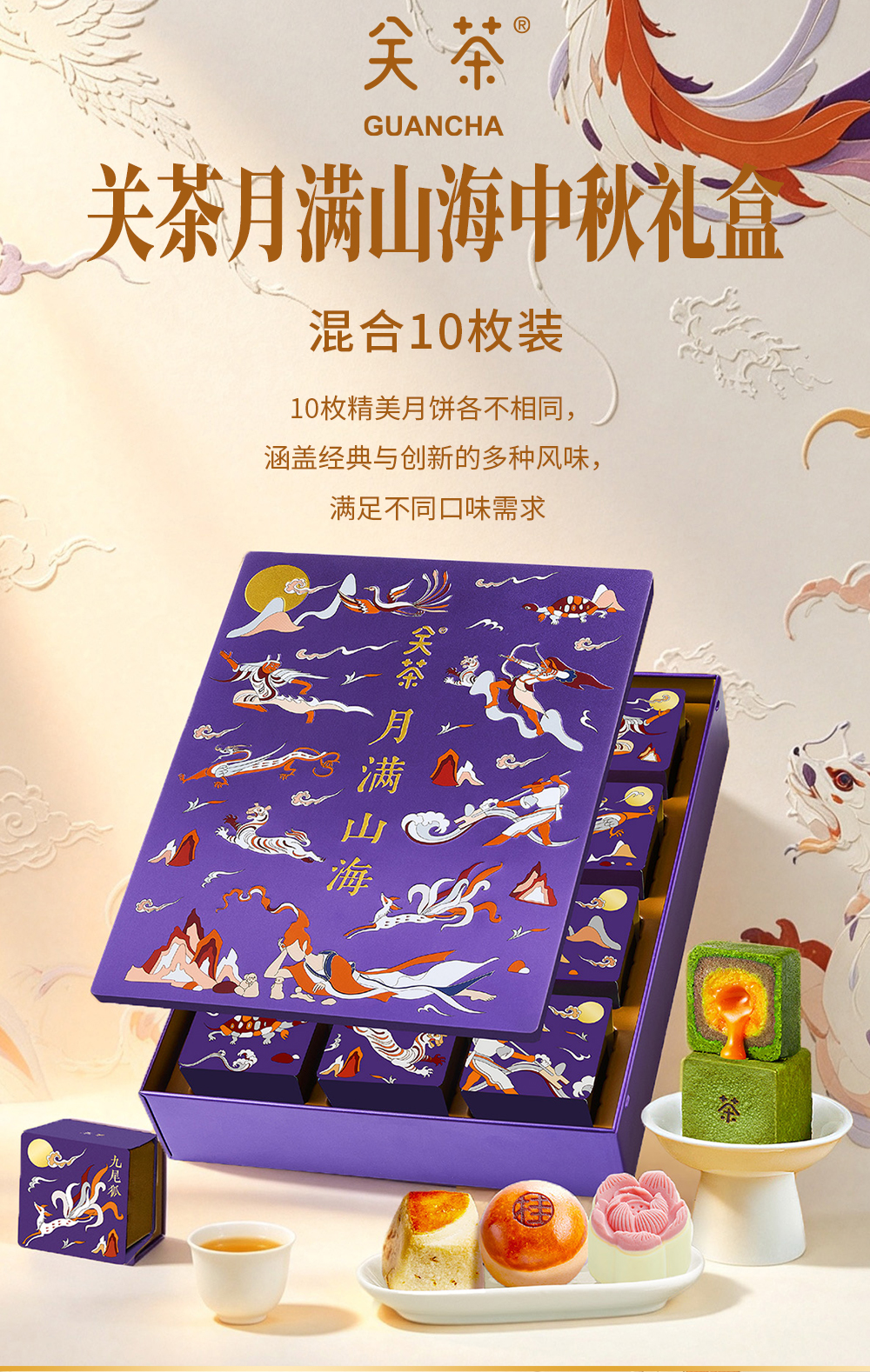关茶®月满山海中秋礼盒（混合10枚装） 详情页 03
