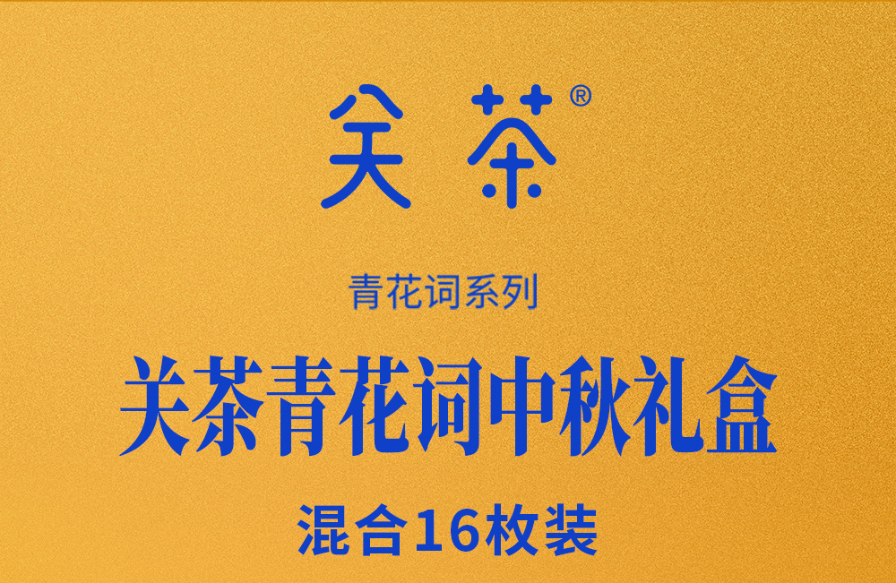 关茶®青花词中秋礼盒（混合16枚装） 详情页 03