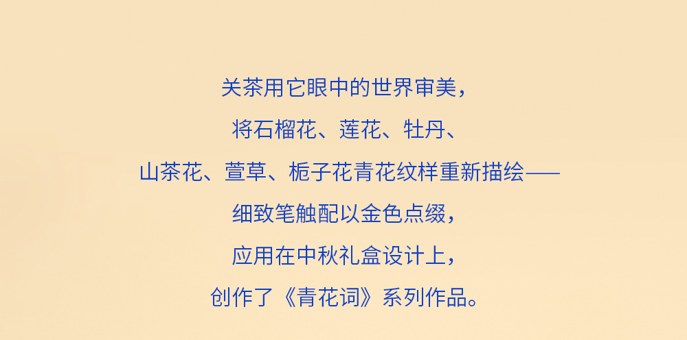 关茶®青花词中秋礼盒（混合16枚装） 详情页 12